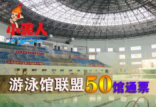 仅30元享最高价值100元的小泥人游泳馆联盟50馆通票，含：游泳一次+免费沐浴+儿童嬉水区（部分含）+健身项目（部分含）+免费存衣柜。含：十二星座健身、枫竹苑游泳馆、康辉游泳馆、老年活动中心游泳馆等，