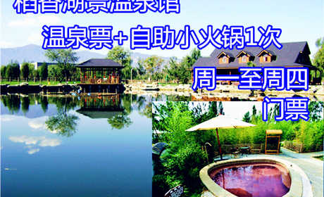 仅198元即可享受原价226元【海淀区】 稻香湖景温泉成人票1张含自助小火锅一次，自由呼吸田园气息，体验自然的绿色生态休闲度假，快来体验哦~