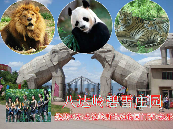 仅178元，享原价235元的八达岭碧雪庄园烧烤+CS+八达岭野生动物园+娱乐套票。包含：单人自助烧烤2小时（22种食材、啤酒、饮料无限畅饮、炉子碳烤酱）+真人CS2小时+八达岭野生动物园+多种休闲娱乐
