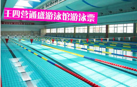 仅18元享原价39元的通盛游泳馆单次游泳票含：不限时游泳一次+免费沐浴+免费更衣柜。游泳馆四季恒温，常年保持在28-30℃的水温，不是温泉，胜似温泉。您纵身一跃，快活伴随。泳池中，享自由，心舒爽，飘扬