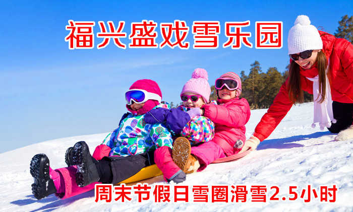 仅36元！即享原价48元的【龙潭区】福兴盛戏雪乐园周末、节假日雪圈滑雪2.5小时门票，包含：雪圈滑雪2.5小时+雪圈+保险等，是您冬季戏雪的不二选择。