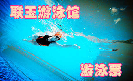 仅38元，享受价值58元的承德联玉生态游泳馆单次游泳票一张，纵身一跃，快活伴随。