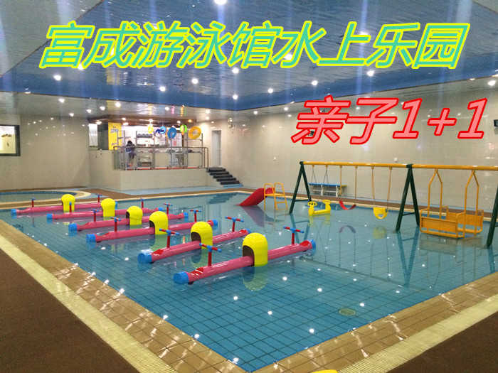 仅68元，享门市价96元【宝坻区】富成游泳馆水上乐园亲子1+1套票，包含项目：游泳+淋浴+各种儿童戏水设备，富成游泳馆是全国连锁的集游泳健身亲子乐园为一体的综合会馆。无需预约，免费WIFI