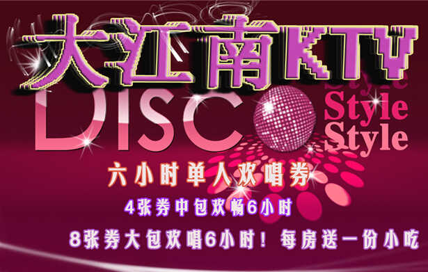 仅16元！抢购原价588元【大江南KTV】六小时单人欢唱券，4张券中包欢畅6小时，8张券大包欢唱6小时！每房送一份小吃！地处西五环周边，紧临八大处公园！顶级豪华设施，海量最新曲库，巅峰感觉，快乐享受，