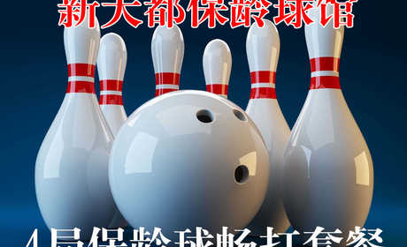 仅40元，享价值90元新大都保龄球馆闲时4局保龄球畅打套餐，含2双专业保龄球鞋租、免费wifi，中央空调，不限时段，节假日通用，可累计使用！无需预约，随到随玩！逛逛街，打打球，过个快乐保龄球时光！超棒