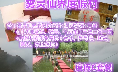 仅199元，享原价380元【密云】雾灵仙界度假村度假C套餐，含：度假村住宿+湖边烧烤+早餐+（沙地摩托、骑马、卡丁车）三选二各一圈+度假村娱乐免费玩。清凉一夏，享受快乐，放飞心情！