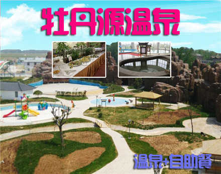仅118元，价值146元的【仿山】牡丹源温泉门票+自助餐套票，温泉主题公园：面积2.5万余平方，整个温泉中心有63个泡池，四十多种特色泡池，是休闲度假的好去处！