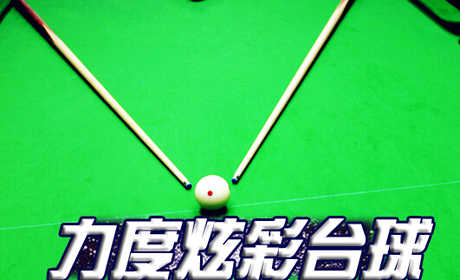 仅100元享受原价168元【赵公口/蒲黄榆】力度炫彩台球畅打4小时（限普台）免费wifi,服务设施专业、正规、高档次。人气极旺，经济实惠 ,请客、私人聚会之首选