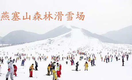 仅35元，享原价110元的【海港区】燕塞山森林滑雪场平日单人全天门票，燕塞山森林滑雪场占地1000多亩，雪道总长3000余米，地形起伏明显，视野明朗开阔，适合滑雪初级和专业训练