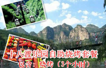 仅108元，享原价238元的十八渡乐园自助烧烤+江南竹筏+东湖港景区套票），节假日通用，十人以上赠送虹鳟鱼一条。