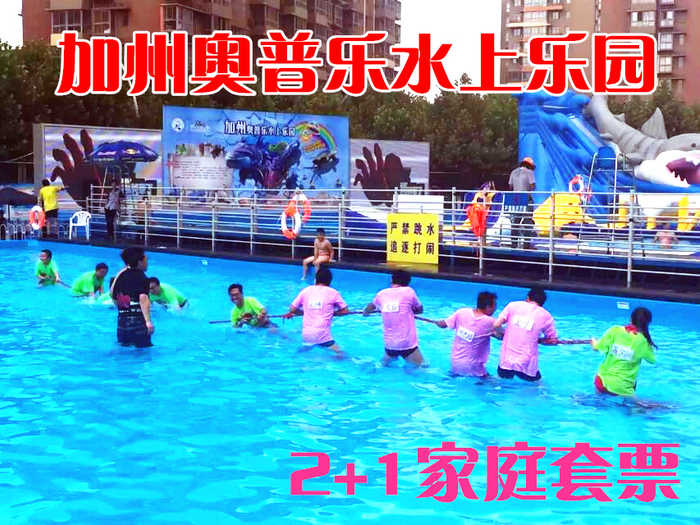 仅168元，享原价288元的【长阳】加州奥普乐水上乐园2+1家庭套票，只要来长阳加州奥普乐，就能度过一个欢乐健康的暑期生活。