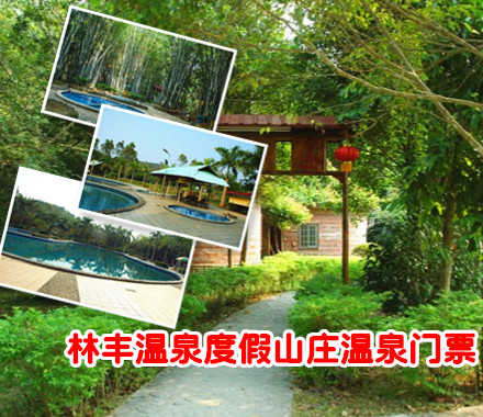 仅60元，享原价80元的【惠州】林丰温泉度假山庄温泉门票一张。林丰温泉度假山庄位于龙门县南昆山旁，增龙公路边，山庄四边绕山，风景、气候宜人，休闲度假的好去处！