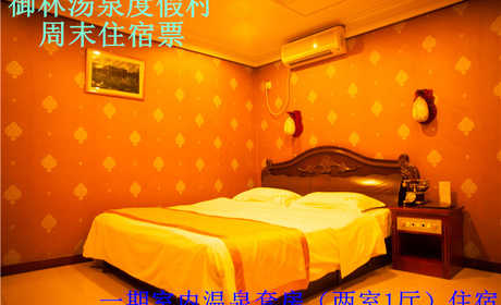 【淡季票】仅1300元，享原价2600元的【小汤山】御林汤泉一期室内温泉双间套周末住宿（不含早餐）！周五、周六均可使用，拒绝城市喧嚣，溶入自然风景，给心灵放假，感受成功境界！另有更多套餐可选！