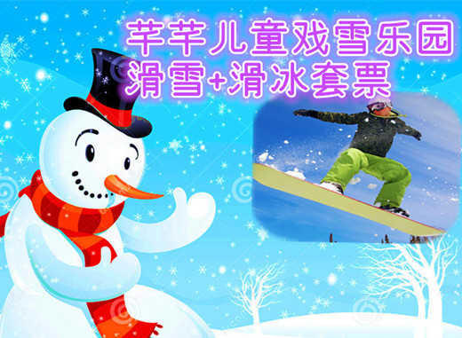 仅49元享价值88元芊芊儿童戏雪乐园滑雪+滑冰套票；