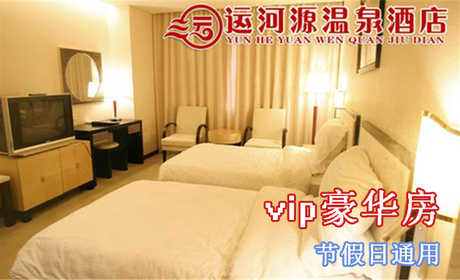 仅498元即可享受原价998元【通州】运河源温泉酒店vip豪华标间/大床房住宿（节假日通用），含：私汤泡池＋免费2人自助早餐＋免费wifi，环境优雅舒适，高端大气，快来订购吧！