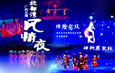 仅60元，享原价180元北海北部湾风情夜大型综艺晚会门票，北海的夜生活的魅力，你一定要去欣赏最具娱乐性的泰国人妖秀表演，民族风情表演、杂技秀、更多精彩等你来，让你有个难眠之夜！