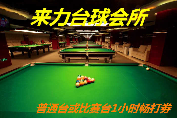仅6元！即享原价55元的【东城区】来力台球会所普通台或比赛台1小时畅打劵，3张券起订、包含：畅打劵一张，来力台球体育器材有限公司，成立于1995年，是国内第一家，也是最大的一家台球器材连锁企业。