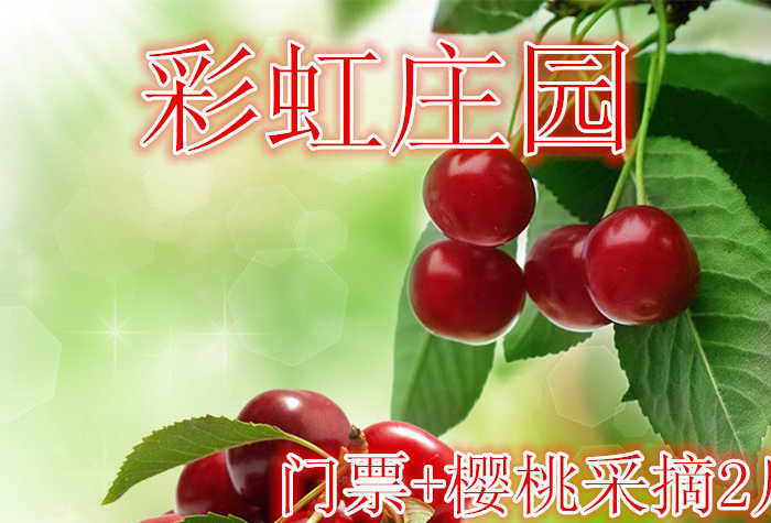 仅80元就享受100元【顺义】彩虹庄园樱桃采摘.含：彩虹庄园门票+樱桃采摘2斤。品种有优系红灯、美红、美早、红蜜、拉宾斯、萨米脱、乌克兰系列约20余种，还有少量优质的黄金梨。