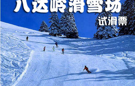 仅38元！享原价170元的八达岭滑雪场滑雪试滑票，含：滑雪场门票+不限时滑雪+雪鞋+雪板+雪仗+拖牵雪毯！不限时！德胜门919路直达八达岭滑雪场！