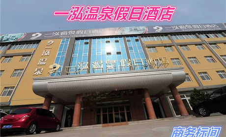 仅98元就享受158元的【聊城市】一泓温泉度假酒店（商务标间/大床房）含：早餐。