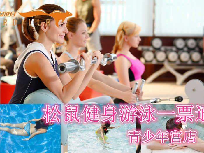 仅19元，享原价50元【保定市】【青少年宫店】松鼠健身游泳一票通，含：不限时游泳+不限时淋浴+健身（器械、操课、乒乓球、台球、壁球、动感单车）！泳池中，享自由，心舒爽，飘扬起健康之声，这里的温度28℃