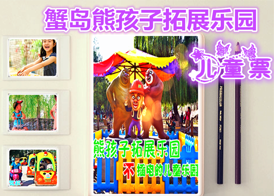 仅40元享价值50元蟹岛滑雪场熊孩子拓展乐园儿童票；远离电动设施的喧闹，回归孩子自然的天性。距离市区最近，亲子互动，绿色健康，有趣更有益！