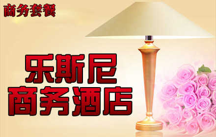 仅255元，享原价350元【朝阳区】北京乐斯尼商务酒店商务套餐。豪华设备，人情服务，舒适泡汤。包含：商务标间+早、晚、夜3餐+温泉洗浴+自动麻将机！