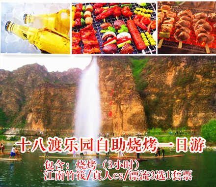 仅78元，享原价218元的十八渡乐园自助烧烤一日游，节假日通用，包含：烧烤（3小时）+江南竹筏/真人cs/漂流3选1套票，所有烧烤用具材料免费提供《包括烤炉、烤箅、炭夹、木炭、酒精、扇子、桌椅等》烤串