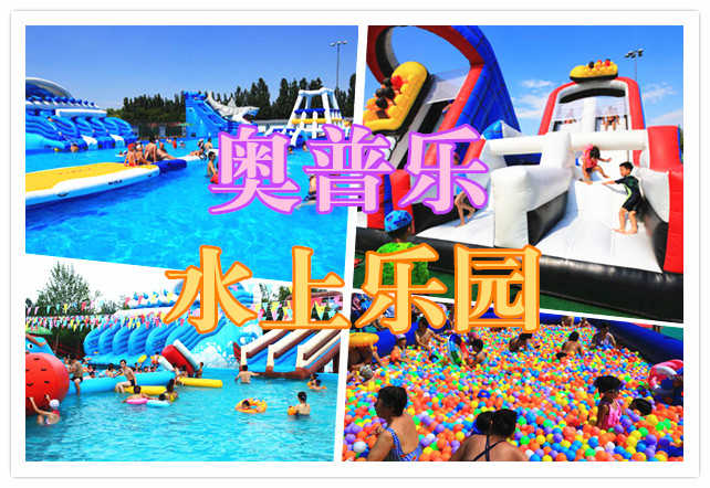 仅58元，享原价128元的【亦庄】奥普乐水上乐园成人票。炎炎夏日来临，带上您的孩子，一起玩水吧！