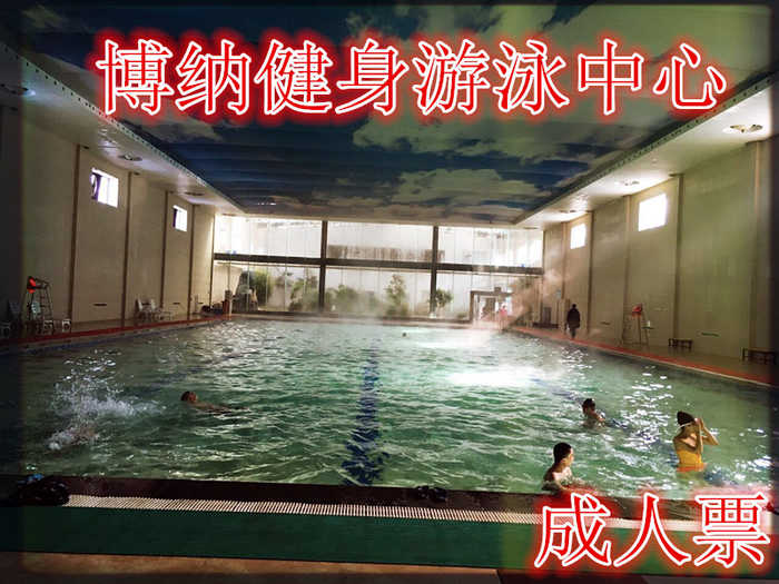 仅22元，享价值25元的【商水】博纳健身中心成人游泳票，含游泳门票一张，商水第一家高端大气上档次的健身中心，面积上万平方。