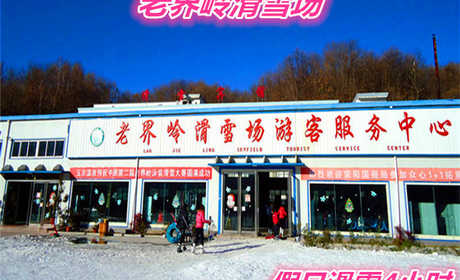 仅160元就享受200元的【南阳市】老界岭滑雪场假日4小时滑雪门票一张，含：四条标准滑到、初级、中级、高级、和飞碟道，初级道全长600米。