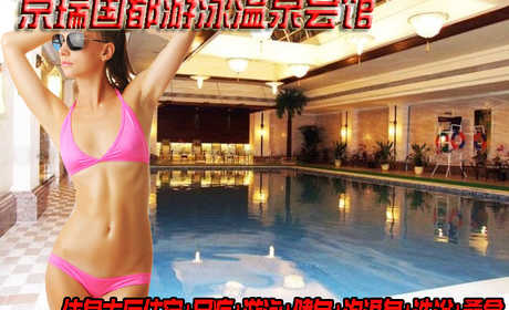 仅售168元，享原价238元的京瑞国都游泳温泉会馆休闲住宿套餐票，包含：休息大厅住宿+足疗+游泳+健身+泡温泉+淋浴+桑拿，环境优雅，放下一身的疲惫，惬意的躺在温泉之中，享尽那一刻的安宁！