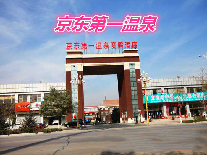 仅346元就享受560元的【廊坊市】京东第一温泉酒店豪华住宿套餐（含：营养早餐2份）