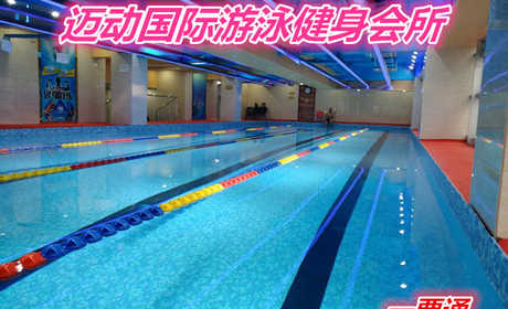 仅35元就享受100元的迈动国际游泳健身会所一票通，含：游泳、健身、操课、动感单车、跑步机、淋雨，自带锁、拖鞋、洗浴用品，是您游泳健身的好去处。