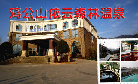 163元即可享受原价336元河南【信阳】鸡公山依云森林温泉双人门票一张，包含室内外温泉、游泳池、电影院、卡拉OK、健身室（酒店内）时令水果，旅游度假国家AAAA级别、风景区