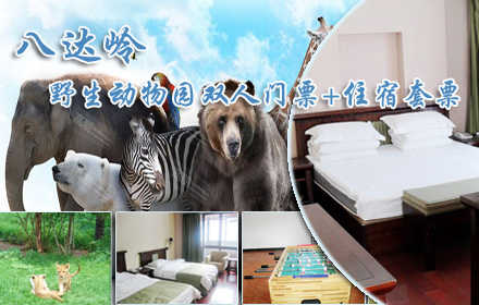 仅318元，享原价元788的八达岭野生动物园双人门票+八达岭碧雪庄园酒店住宿套票一张，含：野生动物园门票两张+准四星级酒店标间住宿一晚+双人营养早餐+免费娱乐项目（乒乓球、台球、羽毛球、健身器材等），