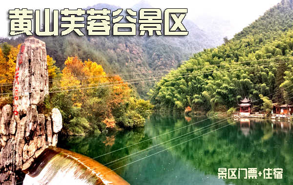 仅205元，享原价233元的黄山芙蓉谷景区门票+住宿。含景区门票、标准间/大床房2选1住宿，黄山芙蓉谷AAAA景区。美妙的水景幻境，充满着青春神韵，故又称“春之谷”！