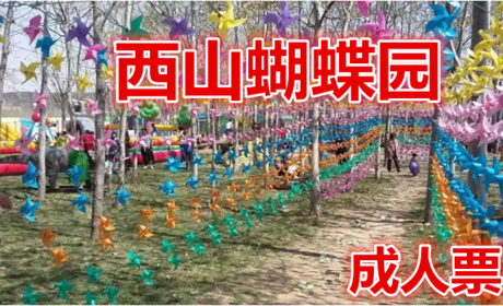仅32元就享受40元的【鹿泉区】西山蝴蝶园成人票，香妃引蝶、真飞机驾驶、科普讲解、标本制作、萌宠乐园。