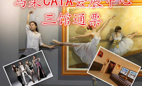 仅158元！即享原价520元的【朝阳区】鸟巢CAIA会展中心三馆通票，含3D美术馆，4D全息馆，知青展三馆通票一张、集顶尖科技与视觉体验于一体的大型游乐中心。