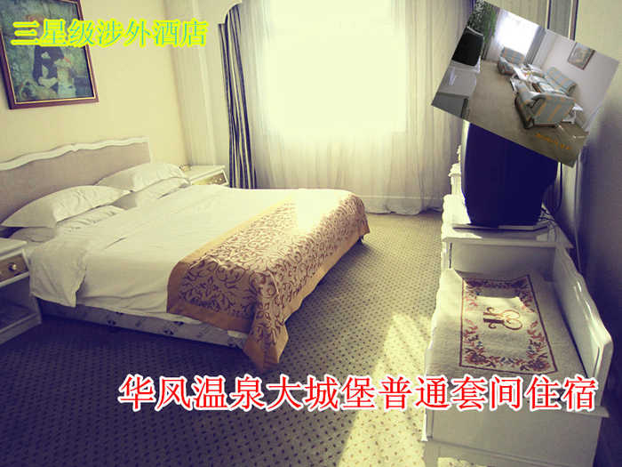 仅1120元乐享原价1980元【八达岭】华风温泉大城堡普通套间住宿，大城堡具有豪华典雅的欧式建筑风格，其内部配备现代化的酒店设施设备，极具个性的餐饮、住宿、度假、会议、展示、商洽等各类服务项目，从而全