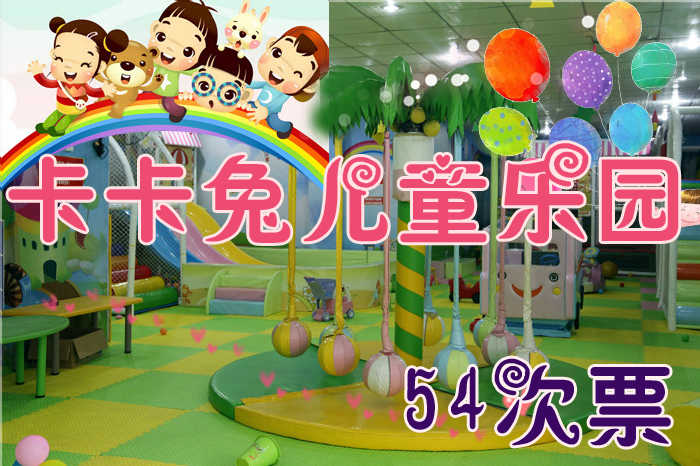 仅489元享受原价500元河南【周口】卡卡兔暑假畅玩套餐票一张：489元54次+自购买日起免费玩2个月，最新最好玩最全的益智游戏尽在卡卡兔，让祖国的小花朵聪明快乐成长，快来体验吧~