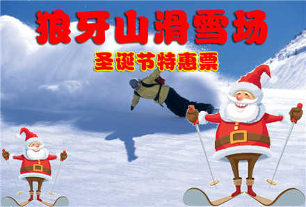 仅80元，享价值88元的【保定】狼牙山滑雪场圣诞节特惠票，包含滑雪场门票+全天不限时滑雪，畅享冰雪盛宴！童话故事般的冰雪世界，让你自由的驰骋，享受滑雪乐趣！