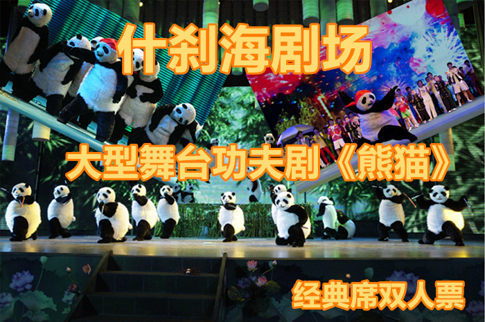仅168元，享受原价560元的【什刹海剧场】大型舞台功夫剧《熊猫》经典席双人票，音乐舞蹈杂技戏曲，多样的艺术表现异彩纷呈，满足全家人的娱乐需求。