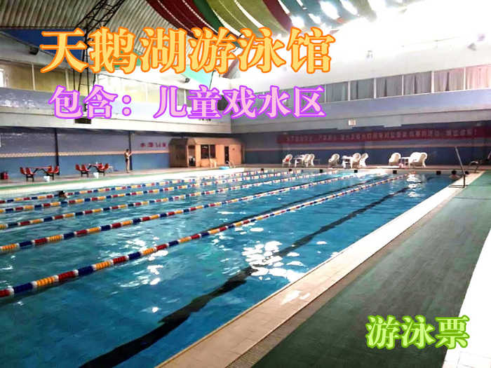 仅29.8元，享原价68元的【武清区】天鹅湖游泳馆游泳票一张，包含：游泳+淋浴+柜子+锁+拖鞋（洗浴用品、泳衣泳帽等自带）