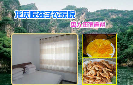 仅88元乐享原价198元【延庆】龙庆峡强子农家院单人住宿套餐，含：晚餐+早餐，依山傍水，天然氧仓，吃喝玩乐住，免费停车，免费提供扑克、羽毛球，轻松全搞定！呼吸更顺畅，心情更愉悦，节假日通用！
