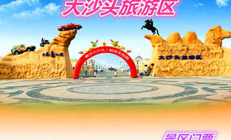 仅48元就享受60元的【鄂尔多斯】大沙头旅游区门票一张，景区有洗浴娱乐的五星级沙漠温泉酒店；拥有生态农牧业、种养殖采摘园；沙漠竞技、沙漠探险、沙漠狂野、沙漠野营等20多项沙漠休闲娱乐项目。