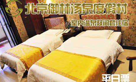 【淡季票】仅1100元，享原价2180元的【小汤山】御林汤泉室内温泉双间套平日住宿（不含早餐）！限周日至周四使用，拒绝城市喧嚣，溶入自然风景，给心灵放假，感受成功境界！另有更多套餐可选！