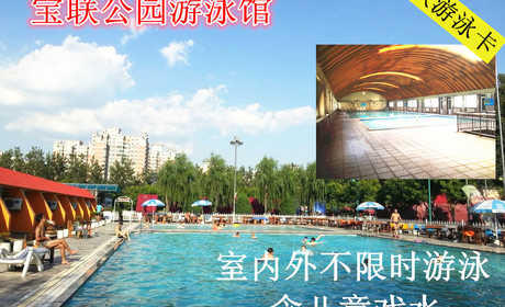 仅498元，享原价700元的【西三环】宝联体育公园游泳馆20次卡，含：不限时室内外游泳+儿童嬉水池+免费沐浴+免费存衣柜+锁+免费停车位。这里有恒温泳池，是最适合身体的温度，热心的服务，优雅舒适的游泳