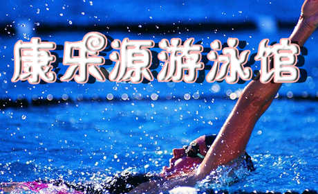 仅25元享受原价30元【山西太原】康乐源游泳馆门票一张：不限时游泳+不限时淋浴+存衣柜+锁+WiFi+停车位+1米以下儿童免费，这么性价比高的游泳馆哪里有？快来康乐园游泳馆！！！