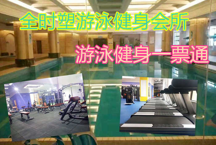 仅49.9元，享原价128元的【新郑】全时塑游泳健身会所单游泳健身一票通（龙湖店)，包含：不限时游泳++健身器械（除少儿类）+淋浴+存衣柜+锁，是一家集游泳、健身为一体的大型健身会所。
